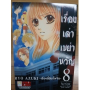 เรื่องเล่าเขย่าขวัญ 8 -เรื่องลี้ลับทั้งเจ็ด- **รบกวนเลื่อนดูสภาพหนังสือก่อนการสั่งซื้อ**